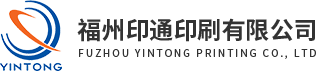 福州印通(tōng)印刷有限(xian)公司